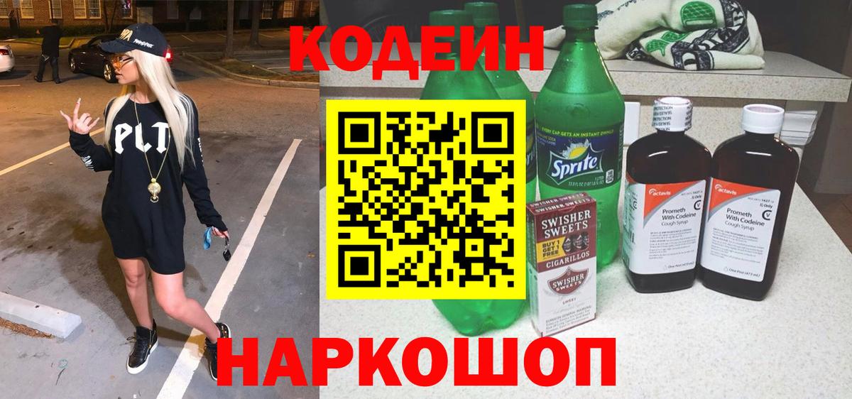 Шадринск  Codein напиток Lean (лин)  Вход с VPN 