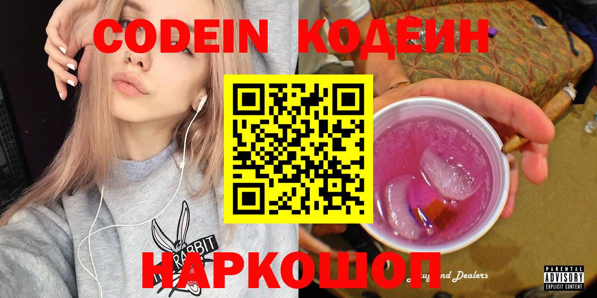 Кодеин напиток Lean (лин) Шадринск